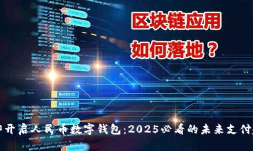 立即开启人民币数字钱包：2025必看的未来支付趋势
