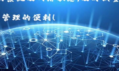 如何解决华为手机无法下载TP钱包的问题

在当今数字化时代，手机应用为我们的生活带来了极大的便利，尤其是金融类应用，如TP钱包。然而，有些用户在华为手机上却遇到了无法下载TP钱包的问题，这让人感到困惑和沮丧。本文将为你详细分析此问题的根源，并提供一系列解决方案，帮助你顺利下载和使用TP钱包。

一、了解TP钱包及其重要性

TP钱包是一个广受欢迎的数字资产管理工具，支持多种币种的存储和交易。而随着区块链技术的发展，数字资产的安全与管理显得尤为重要。TP钱包不仅仅是一个简单的数字货币存储工具，更是用户与区块链世界交互的重要桥梁。因此，确保你能够顺利下载和使用TP钱包是非常重要的。

二、华为手机与TP钱包下载的兼容性

华为手机在智能手机市场上享有很高的声誉，但是在某些情况下，用户可能会遇到应用下载问题。这可能与华为手机的系统版本、应用市场以及该应用的可用性有关。因此，了解华为手机适用的操作系统版本及TP钱包的最新版本是解决问题的第一步。

首先，你需要检查你的华为手机是否运行的是最新的EMUI系统。有时，老旧的系统版本会导致某些应用无法兼容。此外，还需确认TP钱包在你所在地区的可用性，因为某些应用可能会因地域限制而无法下载。

三、常见下载问题及解决方案

1. **应用市场限制**br  如果你是在华为应用市场下载TP钱包，可能会因为该应用未上架或被限制而无法完成下载。建议你尝试使用其他应用市场，如APKPure等，来寻找TP钱包的安装包。

2. **网络连接问题**br  下载应用的过程中，网络连接不稳定可能会导致下载失败。确保你的华为手机连接到一个稳定的Wi-Fi或数据网络，让下载过程更加顺利。

3. **存储空间不足**br  有时候，手机存储空间不足也会导致应用无法下载。在下载之前，检查你的手机存储，确保有足够的空间用于下载和安装TP钱包。如果空间不足，删除一些不常用的应用或文件来释放空间。

4. **软件权限设置**br  可能你的华为手机对某些应用的安装权限进行了限制。前往设置中的“应用管理”，确保TP钱包的安装权限是开启的。此外，关闭手机的“应用安装锁”来避免权限问题。

四、手动安装TP钱包

如果以上方法都无效，考虑手动安装TP钱包。首先，前往TP钱包的官方网站或其他可信的下载站点，下载最新的APK文件。根据下面的步骤进行安装：

1. **允许安装未知来源**br  在设置中找到“安全”选项，开启“未知来源”选项，允许安装来自第三方来源的APK文件。

2. **下载APK文件**br  使用浏览器访问TP钱包的下载页面，下载APK文件到你的手机。

3. **安装应用**br  找到下载的APK文件，点击并按照提示进行安装，若出现提示，允许应用的权限请求。

五、其他替代方案

如果你仍然无法下载TP钱包，或许可以考虑其他类似的数字钱包应用，如火币钱包、币安钱包等。这些钱包同样提供安全的数字资产管理功能，并支持多种币种交易。

六、总结与建议

通过上述的方法，相信你可以有效解决华为手机无法下载TP钱包的问题。无论是通过应用市场还是手动安装，关键在于确认手机的系统及网络状态，及时调整权限设置。在数字资产管理日益重要的今天，确保拥有安全、便捷的管理工具是至关重要的。

如果面临其他技术问题，及时查阅华为的支持文档或联系客户服务也是不错的选择。希望每位用户都能顺利下载并享受数字资产管理的便利！

华为, TP钱包, 应用下载, 区块链/guanjianci

2025必看：解决华为手机无法下载TP钱包的详细指南