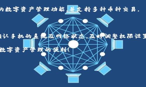 如何解决华为手机无法下载TP钱包的问题

在当今数字化时代，手机应用为我们的生活带来了极大的便利，尤其是金融类应用，如TP钱包。然而，有些用户在华为手机上却遇到了无法下载TP钱包的问题，这让人感到困惑和沮丧。本文将为你详细分析此问题的根源，并提供一系列解决方案，帮助你顺利下载和使用TP钱包。

一、了解TP钱包及其重要性

TP钱包是一个广受欢迎的数字资产管理工具，支持多种币种的存储和交易。而随着区块链技术的发展，数字资产的安全与管理显得尤为重要。TP钱包不仅仅是一个简单的数字货币存储工具，更是用户与区块链世界交互的重要桥梁。因此，确保你能够顺利下载和使用TP钱包是非常重要的。

二、华为手机与TP钱包下载的兼容性

华为手机在智能手机市场上享有很高的声誉，但是在某些情况下，用户可能会遇到应用下载问题。这可能与华为手机的系统版本、应用市场以及该应用的可用性有关。因此，了解华为手机适用的操作系统版本及TP钱包的最新版本是解决问题的第一步。

首先，你需要检查你的华为手机是否运行的是最新的EMUI系统。有时，老旧的系统版本会导致某些应用无法兼容。此外，还需确认TP钱包在你所在地区的可用性，因为某些应用可能会因地域限制而无法下载。

三、常见下载问题及解决方案

1. **应用市场限制**br  如果你是在华为应用市场下载TP钱包，可能会因为该应用未上架或被限制而无法完成下载。建议你尝试使用其他应用市场，如APKPure等，来寻找TP钱包的安装包。

2. **网络连接问题**br  下载应用的过程中，网络连接不稳定可能会导致下载失败。确保你的华为手机连接到一个稳定的Wi-Fi或数据网络，让下载过程更加顺利。

3. **存储空间不足**br  有时候，手机存储空间不足也会导致应用无法下载。在下载之前，检查你的手机存储，确保有足够的空间用于下载和安装TP钱包。如果空间不足，删除一些不常用的应用或文件来释放空间。

4. **软件权限设置**br  可能你的华为手机对某些应用的安装权限进行了限制。前往设置中的“应用管理”，确保TP钱包的安装权限是开启的。此外，关闭手机的“应用安装锁”来避免权限问题。

四、手动安装TP钱包

如果以上方法都无效，考虑手动安装TP钱包。首先，前往TP钱包的官方网站或其他可信的下载站点，下载最新的APK文件。根据下面的步骤进行安装：

1. **允许安装未知来源**br  在设置中找到“安全”选项，开启“未知来源”选项，允许安装来自第三方来源的APK文件。

2. **下载APK文件**br  使用浏览器访问TP钱包的下载页面，下载APK文件到你的手机。

3. **安装应用**br  找到下载的APK文件，点击并按照提示进行安装，若出现提示，允许应用的权限请求。

五、其他替代方案

如果你仍然无法下载TP钱包，或许可以考虑其他类似的数字钱包应用，如火币钱包、币安钱包等。这些钱包同样提供安全的数字资产管理功能，并支持多种币种交易。

六、总结与建议

通过上述的方法，相信你可以有效解决华为手机无法下载TP钱包的问题。无论是通过应用市场还是手动安装，关键在于确认手机的系统及网络状态，及时调整权限设置。在数字资产管理日益重要的今天，确保拥有安全、便捷的管理工具是至关重要的。

如果面临其他技术问题，及时查阅华为的支持文档或联系客户服务也是不错的选择。希望每位用户都能顺利下载并享受数字资产管理的便利！

华为, TP钱包, 应用下载, 区块链/guanjianci

2025必看：解决华为手机无法下载TP钱包的详细指南