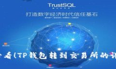 2025必看！TP钱包转到交易所的详细教程