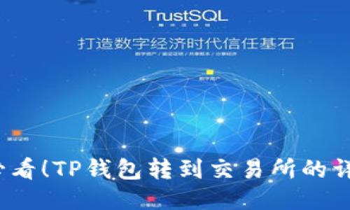 2025必看！TP钱包转到交易所的详细教程