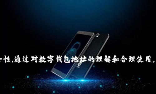 数字钱包地址是指用于接收和存储数字货币（如比特币、以太坊等）的唯一标识。它在区块链技术中起着至关重要的作用，就像银行账户号码一样，允许用户在网络上安全地进行交易和资产管理。接下来，我将详细解释数字钱包地址的定义、功能、类型，以及在实际使用中的注意事项。

数字钱包地址的定义
数字钱包地址通常由一串字母和数字组成，这些字符是经过复杂的加密算法生成的。每个地址都是唯一的，并且与特定的数字资产相对应。用户可以使用这个地址接收资金或发起交易，当他们希望转账或接受支付时，只需提供这个地址即可。

数字钱包地址的功能
数字钱包地址的主要功能包括：
ul
    listrong接收资金：/strong用户可以将数字货币发送到他们的地址中，这就像银行账户接收转账一样。任何知道该地址的人都可以向它发送数字货币。/li
    listrong资产管理：/strong用户可以通过钱包界面查看他们的资产余额，包括所有通过该地址接收的数字货币的总值。/li
    listrong交易确认：/strong每次交易都会在区块链上记录，并使用钱包地址来确认交易的发送者和接收者。因此，通过查看交易记录，用户可以了解资金的流动情况。/li
/ul

数字钱包地址的类型
根据不同的数字货币和使用场景，数字钱包地址可以分为几类：
ul
    listrong单签名地址：/strong最基本的一种钱包地址，用户只需一个私钥就可以管理和使用这个地址。/li
    listrong多重签名地址：/strong需要多个私钥才能进行交易，提高了安全性，适合企业或团队使用。/li
    listrong冷钱包地址：/strong存储在与互联网断开的设备中，为用户提供高度的安全性，适合长期持有数字资产。/li
    listrong热钱包地址：/strong与互联网连接，方便进行频繁交易，但相对较不安全，适合日常交易使用。/li
/ul

数字钱包地址的安全性
数字钱包地址的安全性是用户在交易和管理数字货币时必须认真考虑的一个方面。由于这些地址本质上是加密的，因此很难被破解，但用户仍需注意以下几点：
ul
    listrong保护私钥：/strong数字钱包的安全性主要依赖于与钱包地址关联的私钥。如果私钥被泄露，任何人都可以访问和管理用户的数字资产。/li
    listrong使用安全的软件：/strong确保所使用的钱包软件来自官方渠道，并保持更新，以防止安全漏洞的出现。/li
    listrong备份钱包：/strong定期备份钱包文件或助记词，以便在设备损坏或丢失时能够恢复访问。/li
/ul

如何获取数字钱包地址
获取数字钱包地址的过程通常非常简单。用户只需选择一个适合的数字钱包服务提供商，并按照步骤进行设置即可。一旦创建了钱包，地址就会自动生成。以下是获取数字钱包地址的一般步骤：
ol
    listrong选择数字钱包：/strong根据个人需求选择适合的数字钱包类型，比如软件钱包、硬件钱包等。/li
    listrong注册并设置钱包：/strong下载相应的软件或购买硬件钱包，创建账户并进行必要的设置。/li
    listrong生成钱包地址：/strong在钱包界面查看生成的数字钱包地址，并复制到剪贴板以便使用。/li
/ol

使用数字钱包地址进行交易
一旦用户拥有了数字钱包地址，就可以开始进行交易。以下是使用地址进行交易的一般步骤：
ol
    listrong提供地址：/strong在接收数字货币时，将钱包地址提供给发送方，确保准确无误。/li
    listrong发起交易：/strong如果用户想要发送数字货币，只需在钱包应用中输入接收方的地址、金额，然后确认交易。/li
    listrong确认交易状态：/strong交易发起后，可以通过区块链浏览器等工具查看交易状态，确保交易已经被确认。/li
/ol

数字钱包地址的未来发展
随着数字货币的持续发展和市场需求的增加，数字钱包地址的使用将会越来越普及。未来，我们可以预见以下几个趋势：
ul
    listrong更高的安全性：/strong科技的进步将使得数字钱包的安全性不断提升，新的加密技术和认证方式将被引入，以保护用户的数字资产。/li
    listrong多样化的使用场景：/strong数字钱包不仅会用于存储和转账，还将融入更多的金融服务，如借贷、投资和支付等，使用户的体验更加丰富。/li
    listrong与传统金融的融合：/strong数字钱包和传统金融系统将进一步整合，形成更加便捷的金融生态，用户将能够在数字货币和法定货币之间无缝转换。/li
/ul

结论
数字钱包地址作为数字货币交易的重要组成部分，起到了连接用户与数字资产的桥梁作用。无论是个人投资者还是企业用户，都应当关注数字钱包地址的使用与安全性。通过对数字钱包地址的理解和合理使用，用户能够更好地管理自己的数字资产，参与到日益增长的数字经济中去。在这个充满机遇与挑战的数字时代，掌握数字钱包的使用，无疑是我们拥抱未来的关键一步。

通过了解数字钱包地址的各个方面，相信读者对这个主题有了更清晰的认识。在实际使用中，务必保持警惕和谨慎，以保障自己的资产安全。