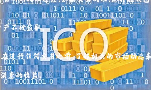 在使用TP钱包（TP Wallet）将HT（Huobi Token）换为SHIB（Shiba Inu币）的过程中，您可以按照以下步骤进行操作。这一过程可能会因TP钱包的版本或交易平台的不同而有所差异，但一般来说，步骤基本相似。以下是详细的操作指南：

### 步骤一：准备工作
首先，确保您已经下载并安装了TP钱包，并且已经完成账户的注册和身份验证。此外，您需要将HT币存入您的TP钱包。如果您尚未拥有HT，可以通过交易所购买并转入您的TP钱包。

### 步骤二：打开TP钱包
在您的手机上打开TP钱包应用。确认您已经登录到您的钱包账户。如果您还没有创建钱包，可以选择“创建钱包”选项，并按照提示设置账户和安全措施。

### 步骤三：选择兑换功能
在TP钱包的主界面，找到“兑换”或“交易”选项，通常位于主菜单或侧边栏中。点击进入兑换功能后，您将看到可供兑换的加密货币列表。

### 步骤四：选择币种
在兑换界面，您需要选择您要兑换的货币。在“从”部分选择HT（Huobi Token），而在“到”部分选择SHIB（Shiba Inu币）。如果您找不到SHIB，您可以通过搜索功能快速找到它。

### 步骤五：输入数量
在输入框中，填写您希望兑换的HT数量。注意查看转换比率，以确保您对兑换所需的SHIB数量有合理预期。钱包会实时显示您将获得的SHIB数量。

### 步骤六：确认兑换
在确认所有信息无误后，点击“确认”或“兑换”按钮。系统可能会要求您再次确认交易信息。在此之前，请确保您已经阅读费用说明，包括交易手续费等。

### 步骤七：查看交易状态
确认交易后，您可以在交易记录中查看该交易的状态。这可能需要一些时间，具体时间取决于网络状况和交易所的处理速度。如果交易成功，您将在钱包的资产列表中看到新的SHIB余额。

### 步骤八：安全存储SHIB
完成HT到SHIB的兑换后，确保您妥善保管好您的新资产。考虑使用硬件钱包等安全措施以保护您的加密资产不被盗取。

### 总结
通过以上步骤，您可以轻松地在TP钱包中将HT换为SHIB。交易加密货币虽然相对简单，但仍需要谨慎对待。在进行任何交易之前，了解相关的市场动态和币种信息都是十分重要的。此外，TP钱包也提供了多种币种的兑换选择，方便用户根据市场情况进行操作。

做为投资者，保持对市场的敏感性和及时的反应是成功的关键。希望您在加密数字货币的投资中能够获得满意的收益。