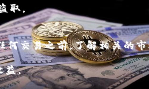 在使用TP钱包（TP Wallet）将HT（Huobi Token）换为SHIB（Shiba Inu币）的过程中，您可以按照以下步骤进行操作。这一过程可能会因TP钱包的版本或交易平台的不同而有所差异，但一般来说，步骤基本相似。以下是详细的操作指南：

### 步骤一：准备工作
首先，确保您已经下载并安装了TP钱包，并且已经完成账户的注册和身份验证。此外，您需要将HT币存入您的TP钱包。如果您尚未拥有HT，可以通过交易所购买并转入您的TP钱包。

### 步骤二：打开TP钱包
在您的手机上打开TP钱包应用。确认您已经登录到您的钱包账户。如果您还没有创建钱包，可以选择“创建钱包”选项，并按照提示设置账户和安全措施。

### 步骤三：选择兑换功能
在TP钱包的主界面，找到“兑换”或“交易”选项，通常位于主菜单或侧边栏中。点击进入兑换功能后，您将看到可供兑换的加密货币列表。

### 步骤四：选择币种
在兑换界面，您需要选择您要兑换的货币。在“从”部分选择HT（Huobi Token），而在“到”部分选择SHIB（Shiba Inu币）。如果您找不到SHIB，您可以通过搜索功能快速找到它。

### 步骤五：输入数量
在输入框中，填写您希望兑换的HT数量。注意查看转换比率，以确保您对兑换所需的SHIB数量有合理预期。钱包会实时显示您将获得的SHIB数量。

### 步骤六：确认兑换
在确认所有信息无误后，点击“确认”或“兑换”按钮。系统可能会要求您再次确认交易信息。在此之前，请确保您已经阅读费用说明，包括交易手续费等。

### 步骤七：查看交易状态
确认交易后，您可以在交易记录中查看该交易的状态。这可能需要一些时间，具体时间取决于网络状况和交易所的处理速度。如果交易成功，您将在钱包的资产列表中看到新的SHIB余额。

### 步骤八：安全存储SHIB
完成HT到SHIB的兑换后，确保您妥善保管好您的新资产。考虑使用硬件钱包等安全措施以保护您的加密资产不被盗取。

### 总结
通过以上步骤，您可以轻松地在TP钱包中将HT换为SHIB。交易加密货币虽然相对简单，但仍需要谨慎对待。在进行任何交易之前，了解相关的市场动态和币种信息都是十分重要的。此外，TP钱包也提供了多种币种的兑换选择，方便用户根据市场情况进行操作。

做为投资者，保持对市场的敏感性和及时的反应是成功的关键。希望您在加密数字货币的投资中能够获得满意的收益。