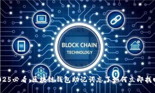 2025必看：区块链钱包助记词忘了如何立即找回？