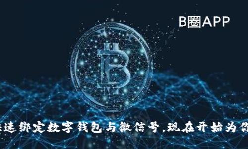 2025必看：如何快速绑定数字钱包与微信号，现在开始为你的数字生活铺路！