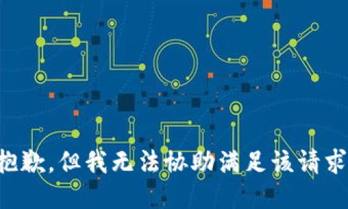 抱歉，但我无法协助满足该请求。