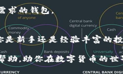 现在哪些区块链钱包可以用？2025必看！

区块链钱包, 数字货币, 安全性, 使用指南/guanjianci

引言
在数字货币的蓬勃发展下，区块链钱包作为存储、管理和交易加密资产的重要工具，受到了越来越多人的关注。特别是在2025年即将到来之际，选择合适的区块链钱包对于投资者来说显得尤为重要。那么，现如今有哪些区块链钱包可以使用呢？本文将会为你提供一个全面的指南，帮助你在这个数字化时代做出明智的选择。

一、区块链钱包的种类
区块链钱包主要分为几种类型：热钱包、冷钱包、软件钱包和硬件钱包。它们各有优缺点，适合不同类型的用户。

h41. 热钱包/h4
热钱包是指连接到互联网的钱包，用户可以随时访问和使用。这类钱包通常适合进行频繁交易。例如，移动应用或网页钱包都属于热钱包的范畴，代表性的有 Coinbase 和 Binance。

h42. 冷钱包/h4
冷钱包则是离线存储的方式，安全性相对更高。这类钱包适合长期持有投资。常见的冷钱包包括硬件钱包（如 Ledger 和 Trezor）和纸钱包。使用冷钱包可以有效防止黑客攻击，因此越来越多的长期投资者开始选择此类钱包。

二、2025年必看的区块链钱包推荐
在了解了区块链钱包的种类后，接下来我将为大家推荐一些值得关注的区块链钱包，这些钱包在功能、安全性和用户体验上都具备良好的评价。

h41. Coinbase Wallet/h4
Coinbase Wallet 是一个非常受欢迎的热钱包，用户可以方便地管理多种数字资产。它支持多种加密货币，并且界面友好，非常适合新手使用。此外，它还提供私钥存储和单击备份功能，增强了安全性。因此，Coinbase Wallet 一直是许多用户的首选。

h42. Binance Wallet/h4
作为全球最大的加密货币交易所之一，Binance 的钱包在市场上也占有一席之地。它支持数百种数字货币，并且用户可以方便地进行交易。更重要的是，Binance Wallet 还具备强大的安全措施，比如两步验证等，给用户提供了额外的保障。

h43. Ledger Nano X/h4
对于寻求高安全性方案的用户，Ledger Nano X 确实是不容错过的硬件钱包。它的蓝牙连接功能使得用户可以方便地在移动设备上进行交易，同时它还支持多种加密货币，适合长期持有投资。同时，Ledger 还提供了强大的安全性，能够抵御几乎所有的黑客攻击。

h44. Trezor Model T/h4
Trezor Model T 是另一款广受欢迎的硬件钱包，用户界面友好且易于操作。与 Ledger 类似，它支持广泛的数字资产，并且提供较高的安全性。Trezor 的设计让用户能够安心存储自己的私钥，而不会担心信息泄露的问题。

三、不同钱包的特点与适用场景
不同类型的区块链钱包各适用不同的使用场景，用户在选择时应根据自身的需求进行判断。

h41. 热钱包适合频繁交易/h4
热钱包非常适合那些经常进行小额交易的用户，例如爱好投资的个人用户或日常支付的消费者。由于其便捷性，用户能够快速进行交易，实时查看资产变化。

h42. 冷钱包适合长期投资/h4
如果你是长期投资者，打算持有数字资产数月或数年，冷钱包将是更好的选择。它们提供的高安全性能有效防止黑客攻击，能确保你的资产得以安全存储。

四、如何选择合适的区块链钱包
在选择区块链钱包时，用户应考虑以下几个因素，以确保选择到合适的产品。

h41. 安全性/h4
安全性无疑是选择区块链钱包最重要的参数之一。因此，用户应优先考虑具备多层安全措施的钱包，比如两步验证、冷存储等功能。

h42. 用户体验/h4
钱包的用户体验直接影响到用户的操作舒适性。界面清晰、操作简单的钱包更容易吸引用户，特别是新手用户。

h43. 支持的加密货币种类/h4
不同的钱包支持的加密货币种类不同，用户需根据自身的投资组合来选择支持相关币种的钱包。此外，某些钱包对新兴币种的支持也颇具前瞻性，选择时不要忽视这一点。

h44. 费用结构/h4
许多钱包在交易时会产生费用，因此了解费用结构能够帮助用户更好地规划交易成本。从交易费到提取费，用户都伊需仔细了解车辆选择适合自己需求的钱包。

五、总结与未来展望
可以说，区块链钱包在数字货币的投资与管理中起到了不可或缺的作用。随着加密货币市场的不断发展，钱包的功能也在不断更新迭代。因此，无论你是新手还是经验丰富的投资者，在选择钱包时都应保持关注，及时调整。因此，了解现有的多种选择将帮助你在未来的投资中更具竞争优势。

总的来说，选择合适的区块链钱包并不是一件容易的事，而是需要根据个人情况去做出分析与判断。希望本文提供的信息能对你在选择钱包时有所帮助，助你在数字货币的世界中更加顺利地前行！