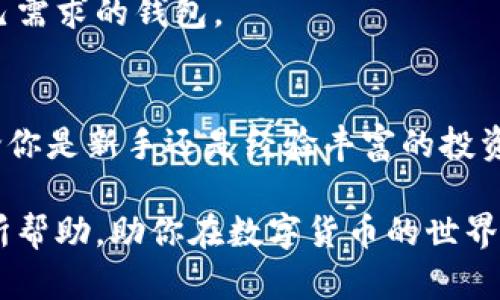 现在哪些区块链钱包可以用？2025必看！

区块链钱包, 数字货币, 安全性, 使用指南/guanjianci

引言
在数字货币的蓬勃发展下，区块链钱包作为存储、管理和交易加密资产的重要工具，受到了越来越多人的关注。特别是在2025年即将到来之际，选择合适的区块链钱包对于投资者来说显得尤为重要。那么，现如今有哪些区块链钱包可以使用呢？本文将会为你提供一个全面的指南，帮助你在这个数字化时代做出明智的选择。

一、区块链钱包的种类
区块链钱包主要分为几种类型：热钱包、冷钱包、软件钱包和硬件钱包。它们各有优缺点，适合不同类型的用户。

h41. 热钱包/h4
热钱包是指连接到互联网的钱包，用户可以随时访问和使用。这类钱包通常适合进行频繁交易。例如，移动应用或网页钱包都属于热钱包的范畴，代表性的有 Coinbase 和 Binance。

h42. 冷钱包/h4
冷钱包则是离线存储的方式，安全性相对更高。这类钱包适合长期持有投资。常见的冷钱包包括硬件钱包（如 Ledger 和 Trezor）和纸钱包。使用冷钱包可以有效防止黑客攻击，因此越来越多的长期投资者开始选择此类钱包。

二、2025年必看的区块链钱包推荐
在了解了区块链钱包的种类后，接下来我将为大家推荐一些值得关注的区块链钱包，这些钱包在功能、安全性和用户体验上都具备良好的评价。

h41. Coinbase Wallet/h4
Coinbase Wallet 是一个非常受欢迎的热钱包，用户可以方便地管理多种数字资产。它支持多种加密货币，并且界面友好，非常适合新手使用。此外，它还提供私钥存储和单击备份功能，增强了安全性。因此，Coinbase Wallet 一直是许多用户的首选。

h42. Binance Wallet/h4
作为全球最大的加密货币交易所之一，Binance 的钱包在市场上也占有一席之地。它支持数百种数字货币，并且用户可以方便地进行交易。更重要的是，Binance Wallet 还具备强大的安全措施，比如两步验证等，给用户提供了额外的保障。

h43. Ledger Nano X/h4
对于寻求高安全性方案的用户，Ledger Nano X 确实是不容错过的硬件钱包。它的蓝牙连接功能使得用户可以方便地在移动设备上进行交易，同时它还支持多种加密货币，适合长期持有投资。同时，Ledger 还提供了强大的安全性，能够抵御几乎所有的黑客攻击。

h44. Trezor Model T/h4
Trezor Model T 是另一款广受欢迎的硬件钱包，用户界面友好且易于操作。与 Ledger 类似，它支持广泛的数字资产，并且提供较高的安全性。Trezor 的设计让用户能够安心存储自己的私钥，而不会担心信息泄露的问题。

三、不同钱包的特点与适用场景
不同类型的区块链钱包各适用不同的使用场景，用户在选择时应根据自身的需求进行判断。

h41. 热钱包适合频繁交易/h4
热钱包非常适合那些经常进行小额交易的用户，例如爱好投资的个人用户或日常支付的消费者。由于其便捷性，用户能够快速进行交易，实时查看资产变化。

h42. 冷钱包适合长期投资/h4
如果你是长期投资者，打算持有数字资产数月或数年，冷钱包将是更好的选择。它们提供的高安全性能有效防止黑客攻击，能确保你的资产得以安全存储。

四、如何选择合适的区块链钱包
在选择区块链钱包时，用户应考虑以下几个因素，以确保选择到合适的产品。

h41. 安全性/h4
安全性无疑是选择区块链钱包最重要的参数之一。因此，用户应优先考虑具备多层安全措施的钱包，比如两步验证、冷存储等功能。

h42. 用户体验/h4
钱包的用户体验直接影响到用户的操作舒适性。界面清晰、操作简单的钱包更容易吸引用户，特别是新手用户。

h43. 支持的加密货币种类/h4
不同的钱包支持的加密货币种类不同，用户需根据自身的投资组合来选择支持相关币种的钱包。此外，某些钱包对新兴币种的支持也颇具前瞻性，选择时不要忽视这一点。

h44. 费用结构/h4
许多钱包在交易时会产生费用，因此了解费用结构能够帮助用户更好地规划交易成本。从交易费到提取费，用户都伊需仔细了解车辆选择适合自己需求的钱包。

五、总结与未来展望
可以说，区块链钱包在数字货币的投资与管理中起到了不可或缺的作用。随着加密货币市场的不断发展，钱包的功能也在不断更新迭代。因此，无论你是新手还是经验丰富的投资者，在选择钱包时都应保持关注，及时调整。因此，了解现有的多种选择将帮助你在未来的投资中更具竞争优势。

总的来说，选择合适的区块链钱包并不是一件容易的事，而是需要根据个人情况去做出分析与判断。希望本文提供的信息能对你在选择钱包时有所帮助，助你在数字货币的世界中更加顺利地前行！