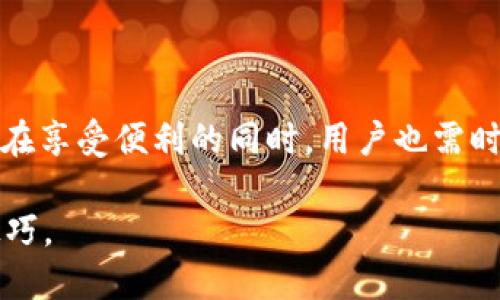 TP钱包电脑端TAB功能使用指南

在数字货币和区块链技术飞速发展的今天，使用钱包进行资产管理和交易变得尤为重要。TP钱包作为一个受到广泛关注的数字资产管理工具，提供了多种功能，其中TAB功能更是增强了用户体验。那么，TP钱包电脑端TAB功能到底如何使用呢？本文将详细介绍如何利用此功能进行高效的资产管理与交易。

什么是TP钱包的TAB功能？

首先，我们需要明确什么是TP钱包的TAB功能。TAB实际上是“Token Asset Border”的缩写，旨在为用户提供一个方便的资产分类和管理功能。通过TAB，用户可以快速查看、管理自己持有的不同数字资产，从而提升交易的效率。

如何安装和登录TP钱包？

在使用TAB功能之前，用户需要先安装TP钱包的电脑端程序。以下是安装和登录的步骤：

ol
    li访问TP钱包的官方网站，下载适合您操作系统的版本。/li
    li根据提示完成安装过程，安装完成后启动TP钱包。/li
    li用户可以选择创建新钱包或导入已有的钱包，按照屏幕提示完成相关操作。/li
    li创建钱包时，请务必记录好助记词，并妥善保管，这是找回钱包的关键。/li
    li完成以上操作后，输入密码进行登录，您就可以访问TP钱包的全部功能。/li
/ol

TAB功能的具体使用步骤

登录成功后，用户可以在主界面中找到TAB功能。接下来，我们将详细介绍使用TAB功能的具体步骤。

h41. 进入TAB界面/h4

在主界面，找到“TAB”选项并点击，您会被带入TAB界面。在这里，您可以看到不同类型的数字资产，包括但不限于比特币、以太坊等各类代币。通过TAB的分类，用户能够一目了然地管理所有资产。

h42. 添加新资产/h4

如果您想将新的数字资产添加到TAB中，可以在TAB界面中找到“添加资产”按钮。点击后，根据提示输入您希望添加的资产名称或合约地址，系统会自动识别并添加到您的资产列表中。这一功能使得用户可以灵活管理自己多元化的投资组合。

h43. 管理资产/h4

在TAB界面中，用户可以对各类资产进行管理，例如查看资产的实时涨跌情况、交易记录、持有数量等。同时，您还可以对资产进行分类，更方便日后查看。例如，您可以将高风险资产和低风险资产进行分组，以帮助您更好地制定投资策略。

h44. 进行交易/h4

在TAB界面，用户可以直接选择任意一种资产进行交易。点击您想要交易的资产，然后选择“交易”选项，系统会提供相关的买入和卖出功能。通过简单的几步，您可以完成交易，为您的投资组合增添新的元素。

TAB功能的注意事项

尽管TAB功能非常强大，但在使用过程中，用户仍需注意以下几点：

ul
    listrong安全性：/strong确保您的登录信息和助记词安全，避免泄露给第三方。/li
    listrong市场波动：/strong加密货币市场波动性极大，交易前请务必做好市场分析。/li
    listrong费用查看：/strong进行交易时，请提前了解相关的交易费用及手续费，以避免不必要的损失。/li
    listrong定期备份：/strong定期备份您的钱包信息，以防万一。/li
/ul

总结

TP钱包的TAB功能为用户提供了更为便利的数字资产管理工具。通过分类管理、快速交易等功能，用户能够更高效地进行资产管理。然而，在享受便利的同时，用户也需时刻保持警惕，确保自身信息的安全。希望本指南能够帮助您更好地使用TP钱包的TAB功能，提升您的投资体验。

如果您想了解更多关于TP钱包及各类数字资产管理的内容，欢迎关注我们的后续文章，我们将不断更新和分享最新的市场动态与使用技巧。