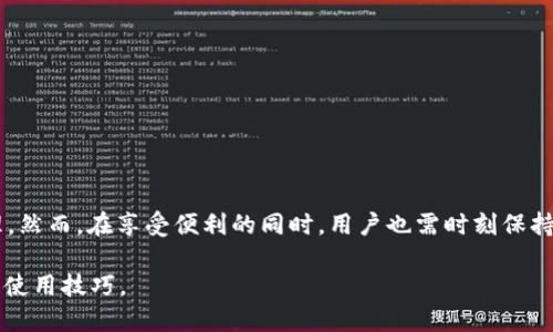 TP钱包电脑端TAB功能使用指南

在数字货币和区块链技术飞速发展的今天，使用钱包进行资产管理和交易变得尤为重要。TP钱包作为一个受到广泛关注的数字资产管理工具，提供了多种功能，其中TAB功能更是增强了用户体验。那么，TP钱包电脑端TAB功能到底如何使用呢？本文将详细介绍如何利用此功能进行高效的资产管理与交易。

什么是TP钱包的TAB功能？

首先，我们需要明确什么是TP钱包的TAB功能。TAB实际上是“Token Asset Border”的缩写，旨在为用户提供一个方便的资产分类和管理功能。通过TAB，用户可以快速查看、管理自己持有的不同数字资产，从而提升交易的效率。

如何安装和登录TP钱包？

在使用TAB功能之前，用户需要先安装TP钱包的电脑端程序。以下是安装和登录的步骤：

ol
    li访问TP钱包的官方网站，下载适合您操作系统的版本。/li
    li根据提示完成安装过程，安装完成后启动TP钱包。/li
    li用户可以选择创建新钱包或导入已有的钱包，按照屏幕提示完成相关操作。/li
    li创建钱包时，请务必记录好助记词，并妥善保管，这是找回钱包的关键。/li
    li完成以上操作后，输入密码进行登录，您就可以访问TP钱包的全部功能。/li
/ol

TAB功能的具体使用步骤

登录成功后，用户可以在主界面中找到TAB功能。接下来，我们将详细介绍使用TAB功能的具体步骤。

h41. 进入TAB界面/h4

在主界面，找到“TAB”选项并点击，您会被带入TAB界面。在这里，您可以看到不同类型的数字资产，包括但不限于比特币、以太坊等各类代币。通过TAB的分类，用户能够一目了然地管理所有资产。

h42. 添加新资产/h4

如果您想将新的数字资产添加到TAB中，可以在TAB界面中找到“添加资产”按钮。点击后，根据提示输入您希望添加的资产名称或合约地址，系统会自动识别并添加到您的资产列表中。这一功能使得用户可以灵活管理自己多元化的投资组合。

h43. 管理资产/h4

在TAB界面中，用户可以对各类资产进行管理，例如查看资产的实时涨跌情况、交易记录、持有数量等。同时，您还可以对资产进行分类，更方便日后查看。例如，您可以将高风险资产和低风险资产进行分组，以帮助您更好地制定投资策略。

h44. 进行交易/h4

在TAB界面，用户可以直接选择任意一种资产进行交易。点击您想要交易的资产，然后选择“交易”选项，系统会提供相关的买入和卖出功能。通过简单的几步，您可以完成交易，为您的投资组合增添新的元素。

TAB功能的注意事项

尽管TAB功能非常强大，但在使用过程中，用户仍需注意以下几点：

ul
    listrong安全性：/strong确保您的登录信息和助记词安全，避免泄露给第三方。/li
    listrong市场波动：/strong加密货币市场波动性极大，交易前请务必做好市场分析。/li
    listrong费用查看：/strong进行交易时，请提前了解相关的交易费用及手续费，以避免不必要的损失。/li
    listrong定期备份：/strong定期备份您的钱包信息，以防万一。/li
/ul

总结

TP钱包的TAB功能为用户提供了更为便利的数字资产管理工具。通过分类管理、快速交易等功能，用户能够更高效地进行资产管理。然而，在享受便利的同时，用户也需时刻保持警惕，确保自身信息的安全。希望本指南能够帮助您更好地使用TP钱包的TAB功能，提升您的投资体验。

如果您想了解更多关于TP钱包及各类数字资产管理的内容，欢迎关注我们的后续文章，我们将不断更新和分享最新的市场动态与使用技巧。