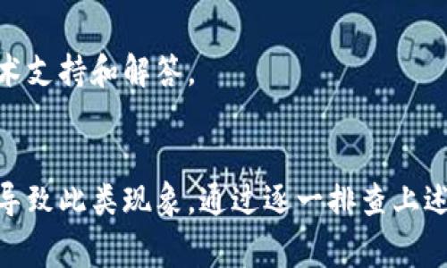 关于TP钱包不显示薄饼（PancakeSwap的代币）的问题，可能会有多个原因。以下是一些常见的原因及解决方法，希望能帮助你解决这个问题。

1. 检查网络连接
首先，确保你的设备连接到稳定的互联网。如果网络较差，可能会导致钱包无法正确显示资产。尝试切换Wi-Fi或移动数据，再次加载TP钱包。

2. 确认合约地址
确保你输入的薄饼合约地址是正确的。可以在PancakeSwap的官方网站或相关社区获取最新的合约地址。如果使用了错误的地址，钱包将无法识别并显示该代币。

3. 手动添加代币
有时TP钱包可能未自动识别某些代币。在这种情况下，你可以手动添加薄饼代币。进入TP钱包，点击“资产”或“我的钱包”，然后选择“添加代币”。输入薄饼的合约地址、名称和符号，最后确认添加。

4. 检查钱包设置
确保你的TP钱包设置是正确的。有时候，钱包的网络设置可能影响代币的显示。确认你的TP钱包已连接到正确的区块链网络（如Binance Smart Chain），并且没有使用其他非主流链。

5. 清除缓存和数据
如果以上方法都无效，可以尝试清除TP钱包的缓存和应用数据。进入手机的设置，找到TP钱包，选择清除缓存和数据。之后重新启动应用，看看是否可以正常显示薄饼。

6. 更新钱包应用
确保你使用的是TP钱包的最新版本。开发者可能定期发布更新，以修复Bug或提升功能。访问应用商店检查更新，并及时下载最新版本。

7. 联系客服
如果仍然无法解决问题，建议你联系TP钱包的客服寻求帮助。他们能提供专业的技术支持和解答。

总结
TP钱包不显示薄饼的原因可能多种多样，从网络连接问题到钱包设置不当，都可能导致此类现象。通过逐一排查上述问题，往往可以顺利解决。如果自己不能解决，请务必寻求专业帮助，避免资产损失。