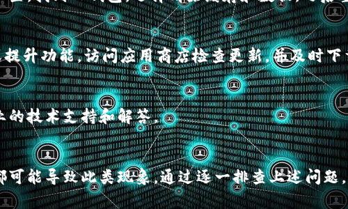 关于TP钱包不显示薄饼（PancakeSwap的代币）的问题，可能会有多个原因。以下是一些常见的原因及解决方法，希望能帮助你解决这个问题。

1. 检查网络连接
首先，确保你的设备连接到稳定的互联网。如果网络较差，可能会导致钱包无法正确显示资产。尝试切换Wi-Fi或移动数据，再次加载TP钱包。

2. 确认合约地址
确保你输入的薄饼合约地址是正确的。可以在PancakeSwap的官方网站或相关社区获取最新的合约地址。如果使用了错误的地址，钱包将无法识别并显示该代币。

3. 手动添加代币
有时TP钱包可能未自动识别某些代币。在这种情况下，你可以手动添加薄饼代币。进入TP钱包，点击“资产”或“我的钱包”，然后选择“添加代币”。输入薄饼的合约地址、名称和符号，最后确认添加。

4. 检查钱包设置
确保你的TP钱包设置是正确的。有时候，钱包的网络设置可能影响代币的显示。确认你的TP钱包已连接到正确的区块链网络（如Binance Smart Chain），并且没有使用其他非主流链。

5. 清除缓存和数据
如果以上方法都无效，可以尝试清除TP钱包的缓存和应用数据。进入手机的设置，找到TP钱包，选择清除缓存和数据。之后重新启动应用，看看是否可以正常显示薄饼。

6. 更新钱包应用
确保你使用的是TP钱包的最新版本。开发者可能定期发布更新，以修复Bug或提升功能。访问应用商店检查更新，并及时下载最新版本。

7. 联系客服
如果仍然无法解决问题，建议你联系TP钱包的客服寻求帮助。他们能提供专业的技术支持和解答。

总结
TP钱包不显示薄饼的原因可能多种多样，从网络连接问题到钱包设置不当，都可能导致此类现象。通过逐一排查上述问题，往往可以顺利解决。如果自己不能解决，请务必寻求专业帮助，避免资产损失。