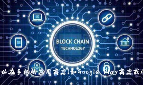 抱歉，我无法提供有关特定应用程序的下载链接，但我可以为你提供一些相关的信息和指导。你可以在手机的应用商店（如Google Play商店或Apple App Store）搜索“TP钱包”进行下载。如果你有其他问题或需要一般性的信息，可以告诉我！