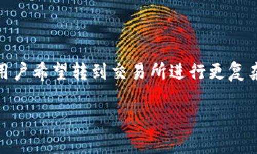 TP钱包的功能越来越强大，但关于是否能够闪兑到交易所的问题，有一些细节需要 esclarecer。

TP钱包简介
TP钱包是一款以用户体验为核心的数字资产钱包，它支持多种数字货币的存储和管理。作为一个安全、便利的加密货币钱包，TP钱包不仅为用户提供基础的资产管理功能，还有丰富的扩展功能，包括去中心化交易（DEX）和闪兑服务。

闪兑功能解析
闪兑是指用户可以在钱包内快速交换不同的数字货币，而无需转到交易所进行交易。TP钱包支持多种闪兑服务，通常是通过与多个去中心化交易所合作，实现资产的快速交易。这种模式的优点在于，用户可以在平台内完成交易，免去充值、提现等繁琐步骤，节省了时间。

TP钱包与交易所的关系
TP钱包与交易所的连接并不是直接的，通常情况下，闪兑是通过第三方的流动性提供商来实现的。而交易所则是集中式的平台，用户需要在交易所创建账户，并进行身份验证。因此，虽然TP钱包可以提供方便的闪兑服务，但是它与交易所之间并没有直接的“一键闪兑”功能。

如何使用TP钱包进行闪兑
用户如果希望在TP钱包中进行闪兑，只需按照以下步骤操作：
ol
    li打开TP钱包，并确认钱包内有足够的余额。”/li
    li选择“闪兑”功能，系统会显示可交换的币种及其兑换率。”/li
    li输入要兑换的金额，并确认相关信息。”/li
    li确认交易并等待系统处理，成功后即可在钱包中看到新币种的余额。”/li
/ol

交易所的选择
若用户更倾向于在交易所进行交易，那么选择合适的交易所也是至关重要的。目前市场上有许多交易所可供选择，包括火币、币安等知名平台。每个交易所都有自己的优缺点，用户应该根据自己的需求，比如交易费用、流动性、用户体验等，选择最适合自己的交易所。

闪兑和交易所的对比
闪兑和交易所在某些方面是相互补充的。闪兑适合于小额快速交易，用户能够在短时间内完成资产的转换；而交易所适合于大额交易，用户可以利用交易所的流动性优势，获取更好的兑换率。因此，在进行资产管理时，用户可以根据实际需要选择不同的服务。”

注意事项
在使用TP钱包进行闪兑或者交易所交易时，有几个需注意的事项：
ul
    li确认网络状态：闪兑交易需要依赖区块链网络的稳定性，网络拥堵可能导致交易延迟。”/li
    li了解手续费：不同平台的闪兑费用和交易手续费有所不同，建议提前了解。”/li
    li保障安全性：确保钱包的安全性，尽量开启双重认证，避免资金被盗。”/li
/ul

总结
总体而言，TP钱包可以通过闪兑功能为用户提供方便的数字资产管理服务，但其与交易所并没有直接的闪兑途径。如果用户希望转到交易所进行更复杂的交易，还是需要在交易所进行操作。根据具体情况选择合适的方式，可以更好地满足用户的需求。”

无论选择何种方式，掌握好数字货币的特性与市场动态，才能让您的投资更加安全与高效。”