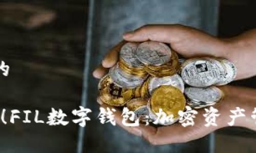 思考一个的

2025必看！FIL数字钱包：加密资产管理的未来