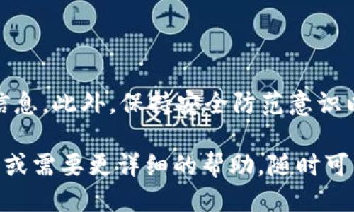 如何取消TP钱包授权登录：详细指南

TP钱包（TokenPocket）是一种广泛使用的数字资产管理工具，它支持多种区块链资产和去中心化应用（DApp）。然而，在使用TP钱包的过程中，您可能会需要取消某些授权登录，以保护您的账户安全和隐私。本文将详细介绍如何取消TP钱包的授权登录，帮助您更好地管理您的数字资产。

一、了解TP钱包的授权登录机制

在使用TP钱包时，用户可以选择通过第三方服务（如DApp）进行授权登录。这种方式方便了用户在不同平台间的操作，然而也意味着您授权了这些平台访问您的钱包信息。因此，了解授权登录的机制是非常重要的。

授权通常包括对钱包信息的访问权限，比如查看资产、进行交易等。有时候，为了增强安全性，用户可能需要定期取消不再使用或不再信任的授权。

二、取消TP钱包授权登录的步骤

现在，让我们详细了解如何取消TP钱包的授权登录。具体步骤如下：

h41. 打开TP钱包应用/h4

首先，确保您已在手机或设备上安装了TP钱包应用，并且已经成功登录到您的账户。在应用首页，导航至主菜单。

h42. 进入钱包设置/h4

在TP钱包的主界面，点击左上角的菜单按钮，选择“设置”选项。通过访问设置，您可以找到更多关于账户和钱包的管理选项。

h43. 查找授权管理选项/h4

在设置菜单中，找到“授权管理”或类似的选项。不同版本的TP钱包可能会有所不同，但大多数情况下，授权相关的选项在安全或隐私设置中。

h44. 查看已授权的应用列表/h4

点击进入授权管理后，您将看到一个已授权的应用列表。此处列出了所有您曾经授权访问您钱包的第三方服务和DApp。

h45. 选择取消授权的服务/h4

在列表中查找您想要取消授权的服务；如果您发现某些服务不再使用或不再信任，可以点击该服务旁边的“取消授权”按钮。通常会弹出确认对话框，询问您是否确定要取消授权，点击确认即可。

h46. 确认取消成功/h4

取消授权后，可以查看是否成功移除了该应用的授权。建议您定期检查此列表，确保不再使用的服务已经被取消授权。

三、为什么要定期取消授权登录

定期取消TP钱包的授权登录对维护账户安全至关重要。以下是几点原因：

h41. 增强安全性/h4

有时，您可能会不慎授权一些不安全或者不值得信任的第三方应用。取消这些应用的授权，可以有效防止信息泄露和资产被盗。

h42. 保护隐私/h4

通过取消不再使用的服务的授权，您可以最大程度地保护个人隐私。这样做能够防止不必要的数据收集和在线活动跟踪。

h43. 防止账户滥用/h4

如果不再需要某些服务的访问权限，及时取消这些授权可以防止第三方服务滥用您的账户进行未经授权的操作，从而造成损失。

四、其他相关安全提示

除了定期取消授权外，TP钱包用户还应警惕其他安全风险。以下是一些建议：

h41. 保持应用更新/h4

确保TP钱包应用保持最新版本，以利用最新的安全修复和功能更新。开发者会定期更新应用，以修补安全漏洞。

h42. 使用强密码/h4

设置一个强且独特的密码，避免使用与其他账户相同的密码。使用密码管理工具可以帮助您更好地管理这方面的安全。

h43. 启用双重验证/h4

如果TP钱包支持双重验证功能，请务必启用。这样即使您的密码泄露，第三方也无法轻易访问您的账户。

h44. 关注交易记录/h4

定期检查您的交易记录，确保没有可疑交易。如果发现未授权的交易，应立即采取措施，并联系客服。

结束语

总之，取消TP钱包授权登录是关键的账户安全管理步骤。通过了解和执行上述步骤，您可以更好地保护自己的数字资产和个人信息。此外，保持安全防范意识以及学习更多数字资产管理的知识，将帮助您在复杂的区块链世界中游刃有余。

希望这篇指南能够帮助您更好地理解如何取消TP钱包的授权登录，并增强您的数字资产安全。如果您对TP钱包有进一步的疑问或需要更详细的帮助，随时可以咨询社区或官方支持。