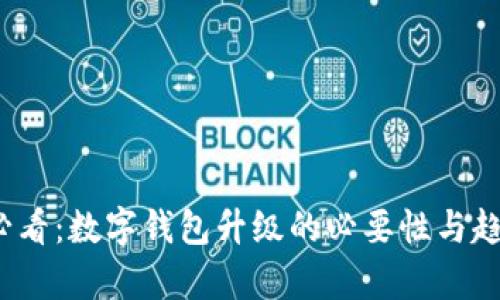 2025必看：数字钱包升级的必要性与趋势分析