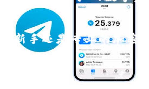 TP钱包（TP Wallet）确实是一种区块链数字钱包。它是专为管理加密货币和区块链资产而设计的，用户可以通过TP钱包安全存储、发送和接收各种主流加密货币和代币。以下是有关TP钱包的一些详细信息：

TP钱包概述
TP钱包是一款多链支持的数字钱包，用户不仅能够管理自己的加密资产，还可以参与去中心化金融（DeFi）、非同质化代币（NFT）等区块链相关的项目。其用户友好的界面使得新手和专业用户都能轻松使用。

TP钱包的主要功能
TP钱包提供了多种功能，为用户提供了一站式的服务体验。这些功能包括但不限于：
ul
    listrong资产管理：/strong TP钱包支持多个区块链的资产，包括以太坊、比特币、币安链等主流数字货币。/li
    listrong去中心化交易所：/strong 用户可以通过TP钱包轻松访问去中心化交易所（DEX），进行代币交换，交易更加便捷和安全。/li
    listrongNFT支持：/strong 用户可以通过TP钱包创建、存储和交易NFT，为艺术家和收藏家提供了良好的平台。/li
    listrong安全保障：/strong TP钱包采用多重安全措施，包括私钥加密、助记词等，以确保用户资产的安全。/li
/ul

为什么选择TP钱包？
选择TP钱包的理由可归结为以下几点：
ul
    listrong用户友好：/strong TP钱包的界面设计简洁直观，用户可轻松找到所需功能。/li
    listrong多链支持：/strong 不同于许多单链钱包，TP钱包兼容多种区块链资产，满足用户多样化的需求。/li
    listrong不断更新：/strong TP钱包持续进行更新和，不断引入新功能以提升用户体验。/li
/ul

如何使用TP钱包？
使用TP钱包非常简单，用户只需按照以下步骤进行操作：
ol
    listrong下载安装：/strong 前往TP钱包官方网站或应用商店下载并安装钱包应用。/li
    listrong创建钱包：/strong 打开应用后，用户可以选择创建新钱包并设置安全密码。/li
    listrong备份助记词：/strong 在创建钱包时，系统会生成一组助记词，以便在设备丢失或故障时恢复钱包。/li
    listrong添加资产：/strong 通过钱包内的“添加资产”功能，用户可以选择添加各种数字货币。/li
    listrong进行交易：/strong 用户可以通过输入钱包地址，轻松发送或接收加密资产。/li
/ol

TP钱包的安全性
安全性是数字钱包最重要的因素之一。TP钱包的安全机制包括：
ul
    listrong私钥加密：/strong 私钥是用户控制资产的关键，TP钱包对其进行加密保护，确保不被外泄。/li
    listrong助记词保护：/strong 用户在创建钱包时会获得一个助记词，用户需要妥善保管以便恢复钱包。/li
    listrong定期更新：/strong TP钱包团队会定期发布安全更新，以防止潜在的安全隐患。/li
/ul

TP钱包的未来发展方向
随着区块链技术的快速发展，TP钱包也在不断进步。未来，TP钱包计划扩展其功能以包含更多的区块链项目和资产，同时进一步增强安全性，以保护用户的数字资产。此外，TP钱包还可能与更多的去中心化应用（dApps）合作，以为用户提供更多的选择。

总结
TP钱包作为一种区块链数字钱包，凭借其用户友好的界面、多链支持和强大的安全性，正在逐渐成为用户管理数字资产的首选工具。无论是新手还是专业的加密货币用户，TP钱包都为其提供了安全、便利的管理解决方案。随着区块链技术的不断发展，TP钱包将继续演化，提供更多创新的功能和服务。

使用TP钱包为用户创造了一个方便、直观且安全的数字资产管理环境，在未来的数字货币市场中，TP钱包无疑会占据一席之地。