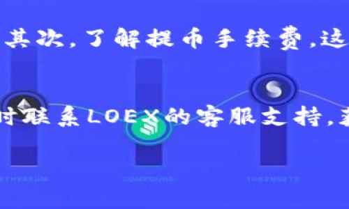 将LOEX平台的币提到TP钱包的操作流程较为简单，但需要注意安全性和准确性。以下是详细的步骤：

步骤一：登录LOEX账户
首先，您需要访问LOEX的官方网站并登录到您的账户。如果您还没有账户，请先注册并完成身份验证。确保您的账户资金充足，并且已经购买了您希望提取的数字货币。

步骤二：获取TP钱包地址
在进行提币之前，您需要准备TP钱包的接收地址。打开TP钱包应用，选择您想要接收的币种，点击“接收”按钮，系统会生成一个您的接收地址。请复制这个地址，确保没有遗漏或错误。

步骤三：申请提币
回到LOEX平台，在账户界面找到“提币”或“划拨”选项。选择您想要提取的数字货币，填写您刚刚复制的TP钱包地址，输入提币的数量，并仔细检查是否与您想要提取的数量相符。

步骤四：确认安全性
在完成上述步骤后，LOEX平台通常会要求您进行二次验证，这可能是通过邮箱、短信验证码或其他安全措施。请务必完成这些步骤，确保提币操作的安全性。

步骤五：查看交易状态
提币申请提交后，您可以在“资产”或“交易记录”中查看提币状态。如果已成功提币，您会看到相关的交易记录，并可以在TP钱包中查看到账情况。

注意事项
在整个提币过程中，请注意以下几点：首先，务必确认您的TP钱包地址是准确的，确保没有任何拼写错误。其次，了解提币手续费，这可能会影响您实际到账的金额。此外，由于网络拥堵等原因，您的提币可能会有一定的延迟，请耐心等待。

结束语
通过以上步骤，您就可以顺利地将LOEX平台的币提到TP钱包。如果您在操作过程中遇到任何问题，请及时联系LOEX的客服支持，获取进一步的帮助。

希望以上信息能帮助到您，祝您操作顺利！