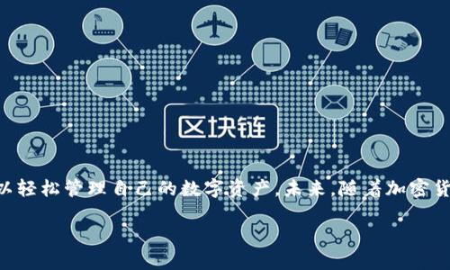 在讨论TP钱包的币互转之前，我们首先要明确TP钱包的功能和使用指南。TP钱包是一种多功能的加密货币钱包，支持多种数字货币的存储和转账。在这个钱包中，用户可以方便地进行币种交换和资产管理。接下来，我们将详细介绍如何在TP钱包中进行币互转。

一、TP钱包简介
TP钱包是一款集成多种加密货币交易功能的钱包应用。它不仅支持比特币、以太坊等主流货币的存储与转账，还支持一些小众加密货币，满足各种用户的需求。此外，TP钱包还提供了较为优质的安全性能，使用户的资产得到有效保护。

二、安装TP钱包
首先，您需要在手机应用商店中下载TP钱包。下载完成后，按照指引完成注册和设置，确保您保存好助记词和私钥，以防止遗失。注册成功后，您将会看到自己的钱包界面。

三、注册与安全设置
在注册过程中，系统会要求您设定密码和备份助记词。密码应选择较为复杂且不易猜测的组合，以增强账户安全。因此，牢记助记词非常重要，因为它关系到您对钱包的所有控制权。

四、币互转的步骤

h41. 进入钱包/h4
开启TP钱包后，您会看到主界面，显示当前余额和各种虚拟币的图标。点击您想要转账的币种，进入该币种的详细页面。

h42. 选择“转账”功能/h4
在币种详细页面，找到“转账”或“发送”按钮，点击进入。相应的页面会引导您填写对方的钱包地址及转账数量。

h43. 输入对方地址与转账金额/h4
在这里，十分重要的一点是确认对方的钱包地址。一旦输入错误，转账的数字资产将无法追回。因此，建议您通过二维码扫描或复制粘贴的方式获取地址，确保准确无误。

h44. 确认信息无误/h4
在您输入对方地址和转账数量后，再次认真检查所有信息。此时，您还可以选择一些附加选项，比如“转账手续费”。不同币种转账的手续费可能有所不同，因此建议您选择合适的手续费选项。

h45. 完成转账/h4
确认信息无误后，点击“确认”或“发送”按钮。他会弹出安全提示，提醒您再次确认转账细节。确保无误后，再次确认，交易将会发送出去。

五、注意事项
在使用TP钱包进行币互转时，有以下几点需特别注意：
ul
li首先，确保您对转账对象有足够的信任；/li
li其次，仔细核对交易信息，尤其是对方的钱包地址；/li
li此外，务必保持您的钱包应用更新，以确保安全性；/li
li最后，牢记您的钱包密码、助记词及私钥，这些是您资产安全的重要保障。/li
/ul

六、总结
通过以上步骤，您应该能够成功地在TP钱包中进行币互转。TP钱包的操作界面友好，功能丰富，使得用户可以轻松管理自己的数字资产。未来，随着加密货币的普及，这种便捷的转账方式将会越来越受到欢迎。

希望这篇指南能够帮助到您，解决您在使用TP钱包过程中遇到的问题。