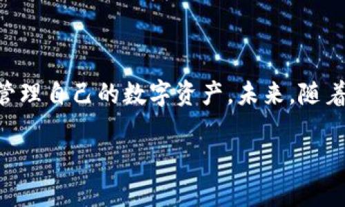 在讨论TP钱包的币互转之前，我们首先要明确TP钱包的功能和使用指南。TP钱包是一种多功能的加密货币钱包，支持多种数字货币的存储和转账。在这个钱包中，用户可以方便地进行币种交换和资产管理。接下来，我们将详细介绍如何在TP钱包中进行币互转。

一、TP钱包简介
TP钱包是一款集成多种加密货币交易功能的钱包应用。它不仅支持比特币、以太坊等主流货币的存储与转账，还支持一些小众加密货币，满足各种用户的需求。此外，TP钱包还提供了较为优质的安全性能，使用户的资产得到有效保护。

二、安装TP钱包
首先，您需要在手机应用商店中下载TP钱包。下载完成后，按照指引完成注册和设置，确保您保存好助记词和私钥，以防止遗失。注册成功后，您将会看到自己的钱包界面。

三、注册与安全设置
在注册过程中，系统会要求您设定密码和备份助记词。密码应选择较为复杂且不易猜测的组合，以增强账户安全。因此，牢记助记词非常重要，因为它关系到您对钱包的所有控制权。

四、币互转的步骤

h41. 进入钱包/h4
开启TP钱包后，您会看到主界面，显示当前余额和各种虚拟币的图标。点击您想要转账的币种，进入该币种的详细页面。

h42. 选择“转账”功能/h4
在币种详细页面，找到“转账”或“发送”按钮，点击进入。相应的页面会引导您填写对方的钱包地址及转账数量。

h43. 输入对方地址与转账金额/h4
在这里，十分重要的一点是确认对方的钱包地址。一旦输入错误，转账的数字资产将无法追回。因此，建议您通过二维码扫描或复制粘贴的方式获取地址，确保准确无误。

h44. 确认信息无误/h4
在您输入对方地址和转账数量后，再次认真检查所有信息。此时，您还可以选择一些附加选项，比如“转账手续费”。不同币种转账的手续费可能有所不同，因此建议您选择合适的手续费选项。

h45. 完成转账/h4
确认信息无误后，点击“确认”或“发送”按钮。他会弹出安全提示，提醒您再次确认转账细节。确保无误后，再次确认，交易将会发送出去。

五、注意事项
在使用TP钱包进行币互转时，有以下几点需特别注意：
ul
li首先，确保您对转账对象有足够的信任；/li
li其次，仔细核对交易信息，尤其是对方的钱包地址；/li
li此外，务必保持您的钱包应用更新，以确保安全性；/li
li最后，牢记您的钱包密码、助记词及私钥，这些是您资产安全的重要保障。/li
/ul

六、总结
通过以上步骤，您应该能够成功地在TP钱包中进行币互转。TP钱包的操作界面友好，功能丰富，使得用户可以轻松管理自己的数字资产。未来，随着加密货币的普及，这种便捷的转账方式将会越来越受到欢迎。

希望这篇指南能够帮助到您，解决您在使用TP钱包过程中遇到的问题。