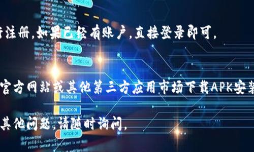 要在小米手机上下载TP钱包软件，你可以按照以下步骤进行操作：

### 第一步：打开应用商店
首先，打开你的小米手机，找到并点击“应用商店”图标。

### 第二步：搜索TP钱包
在应用商店的搜索栏中输入“TP钱包”，然后点击搜索按钮。等候片刻，系统会显示相关的应用程序。

### 第三步：选择正确的应用
在搜索结果中找到TP钱包应用，确保是官方版本，以避免下载到假冒或恶意软件。通常，官方版本会有较高的下载量和正面的评价。

### 第四步：下载并安装
点击TP钱包应用后，进入应用的详细页面。在页面上，找到“下载安装”或“获取”的按钮，点击后会开始下载。

### 第五步：打开应用
下载完成后，手机会提示你安装。点击“安装”并等待安装完成。安装成功后，可以在手机主页或应用列表中找到TP钱包图标，直接点击即可打开应用。

### 第六步：注册或登录
打开TP钱包应用后，如果你是新用户，按照屏幕上的指示进行注册。如果已经有账户，直接登录即可。

### 额外提示
如果在小米应用商店中无法找到TP钱包，你还可以选择通过官方网站或其他第三方应用市场下载APK安装包。但在下载时一定要确保来源可靠，以保证软件的安全性。

希望以上步骤能够帮助你顺利下载并使用TP钱包！如果还有其他问题，请随时询问。