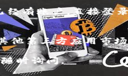 要在小米手机上下载TP钱包软件，你可以按照以下步骤进行操作：

### 第一步：打开应用商店
首先，打开你的小米手机，找到并点击“应用商店”图标。

### 第二步：搜索TP钱包
在应用商店的搜索栏中输入“TP钱包”，然后点击搜索按钮。等候片刻，系统会显示相关的应用程序。

### 第三步：选择正确的应用
在搜索结果中找到TP钱包应用，确保是官方版本，以避免下载到假冒或恶意软件。通常，官方版本会有较高的下载量和正面的评价。

### 第四步：下载并安装
点击TP钱包应用后，进入应用的详细页面。在页面上，找到“下载安装”或“获取”的按钮，点击后会开始下载。

### 第五步：打开应用
下载完成后，手机会提示你安装。点击“安装”并等待安装完成。安装成功后，可以在手机主页或应用列表中找到TP钱包图标，直接点击即可打开应用。

### 第六步：注册或登录
打开TP钱包应用后，如果你是新用户，按照屏幕上的指示进行注册。如果已经有账户，直接登录即可。

### 额外提示
如果在小米应用商店中无法找到TP钱包，你还可以选择通过官方网站或其他第三方应用市场下载APK安装包。但在下载时一定要确保来源可靠，以保证软件的安全性。

希望以上步骤能够帮助你顺利下载并使用TP钱包！如果还有其他问题，请随时询问。