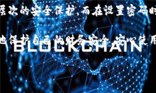 在数字化时代，保护个人财务信息的安全变得越来越重要。尤其是在使用电子钱包和各种在线支付工具时，确保钱包设置了密码保护是一项基本且必要的措施。以下是关于如何在电子钱包中添加密码保护的详细步骤和注意事项。

第一步：选择合适的电子钱包

在开始之前，第一步是选择一个安全且受信任的电子钱包。市场上有众多电子钱包可供选择，包括PayPal、Apple Pay、Google Wallet等。在选择时，建议查看用户评价、钱包的安全性以及是否提供更高层次的安全保护措施，如双重认证（2FA）。良好的选择会为你的财务安全打下基础。

第二步：下载并安装电子钱包应用

选择好电子钱包后，前往应用商店下载对应的应用程序。安装时，请确保从官方渠道下载，以避免恶意程序的威胁。安装完成后，打开应用并开始注册或登录账户。

第三步：设置密码保护

一旦进入电子钱包账户，通常会在账户设置或安全设置选项中找到密码设置。选择“设置密码”或“添加安全层”，然后输入一个强密码。强密码通常包含字母、数字和特殊字符，并且长度至少为8位。

例如，你可以创建一个看似无序但容易记住的词组组合。这样可以提高密码的复杂性，降低被破解的风险。

第四步：启用双重认证

除了设置密码外，建议开启双重认证（2FA）功能。这项功能通常要求你在登录时提供第二种身份验证方式，例如通过手机接收验证码或使用身份验证器应用。启用双重认证可以大大提升账户的安全性，即使密码被泄露，黑客也无法轻易访问你的账户。

第五步：定期更新密码

为了确保账户的安全，建议定期更新钱包密码，至少每三到六个月换一次密码。这种做法能够有效防止未授权访问，同时保持高度的安全性。此外，不要在多个平台使用相同的密码。

第六步：保持个人信息的隐私

在注册电子钱包时，务必确保提供的信息尽量少且必要。避免分享过多的个人信息，尤其是社会安全号码（SSN）、出生日期等敏感信息。此外，加密的电子邮件或短信通知可以增强你的信息安全。

第七步：定期检查账户活动

为了及时发现可疑活动，定期检查电子钱包账户的交易记录和账户活动至关重要。如果发现任何异常交易，请立即冻结账户并联系钱包的客户支持。

第八步：谨慎使用公共Wi-Fi

连接公共Wi-Fi网络时，请务必谨慎。公共网络存在较高的安全风险，黑客可以比较容易地窃取在网络上进行的交易信息。建议使用VPN服务来增强你的连接安全。

总结

保护电子钱包的安全不仅仅是设置一个强密码，还包括实现全面的安全策略。首先，选择信任的电子钱包应用，确保其提供多层次的安全保护。而在设置密码时，务必要采用强密码，并同时开启双重认证。同时，定期更新密码并监控账户活动，能够有效降低潜在的安全风险。

总之，随着在线支付的普及和电子钱包的广泛应用，加强数字资产的密码保护变得尤为重要。通过遵循以上步骤，你可以有效地保护自己的财务安全，安心使用电子支付工具。记住，安全意识和良好的习惯将是你财务安全最有力的保障。

钱包加密码保护：现在就来学习！