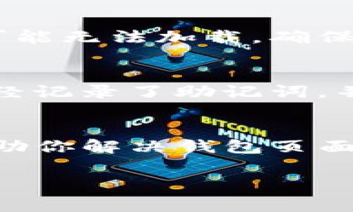 如果你的TP钱包（通常指的是某种加密货币钱包）只有四个页面，这可能是由几个原因造成的。以下是一些可能的解释和解决方案：

1. 软件版本的问题
首先，你需要检查你的TP钱包是不是最新版本。有时候，支付平台和钱包会定期发布更新，以修复bugs和体验。如果你的版本较旧，可能会缺少某些功能或者页面。进入应用商店检查是否有可用更新，或者访问项目的官方网站下载最新版本。

2. 钱包的功能限制
不同的加密货币钱包可能提供不同的功能。在一些轻量级的钱包中，为了方便用户，其界面可能被简化，从而只有几个基本的页面，例如主页、资产、交易记录和设置。如果你需要更多功能，可能需要考虑下载功能更全面的钱包应用。

3. 钱包配置或设定问题
有些钱包允许用户自定义设置，可能你在某些设定中限制了可见页面。你可以在设置中查看是否是此类情况，尝试重置或恢复默认设置，看看是否能够恢复丢失的页面。

4. 网络连接问题
许多加密钱包需要稳定的网络连接才能正常显示所有功能或页面。如果你的设备网络不稳定，部分页面信息可能无法加载。确保你的设备连接上可以访问互联网，并尝试重新打开钱包。

5. 忘记备份或恢复
如果你刚开始使用这个钱包，并且在设置过程中没有备份助记词或私钥，钱包可能会限制某些功能。确保你已经记录了助记词，并尝试重新登录查看是否有所不同。

总结
如果以上方法都没有解决问题，建议联系TP钱包的客服支持，以获取专业的帮助和建议。希望这些信息能够帮助你解决钱包页面的问题，让你的加密货币管理更加顺利。

如果需要更具体的帮助，可以提供更详细的信息，以便更好地理解问题的背景和环境。