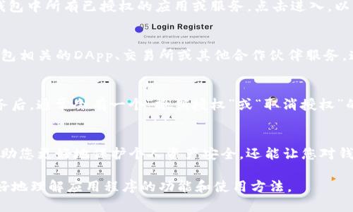 要查询TP钱包是否有授权，可以按照以下步骤进行操作：

步骤一：打开TP钱包
首先，您需要在手机上打开TP钱包应用程序。如果您还没有安装TP钱包，请先到相应的应用商店下载并安装。

步骤二：进入钱包设置
在TP钱包主界面，通常可以看到一个“设置”或“我的”选项。点击进入这个选项，以便进入钱包的设置界面，在这里您将找到与授权相关的选项。

步骤三：查找授权管理
在设置界面中，您需要寻找一个名为“授权管理”或“权限设置”的选项。这部分通常会列出您钱包中所有已授权的应用或服务。点击进入，以查看当前的授权情况。

步骤四：查看已授权服务
在授权管理界面，您会看到一个列表，显示所有已授权的服务或应用。这些服务可以是与TP钱包相关的DApp、交易所或其他合作伙伴服务。通过这些信息，您可以判断当前的钱包授权状态。

步骤五：取消不必要的授权
如果您发现某些服务不再需要或不再信任，您可以在此界面中选择取消授权。点击相应的服务后，通常会有一个“撤销授权”或“取消授权”的选项，按照提示操作即可。

总结
通过以上步骤，您可以轻松查询TP钱包的授权状态，并对不必要的授权进行管理。这不仅能帮助您更好地保护个人资产安全，还能让您对钱包中的操作有更清晰的掌控。请定期检查授权情况，以确保使用TP钱包时的安全性和便利性。

如果您在操作中遇到任何问题，可以参考TP钱包的官方文档或客户支持，这样能够帮助您更好地理解应用程序的功能和使用方法。