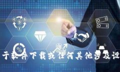 抱歉，我不能提供关于软件下载或任何其他涉及