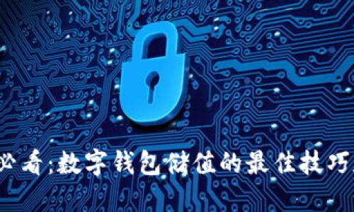 2025必看：数字钱包储值的最佳技巧和方法