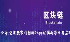 2025必看：使用数字钱包的DApp被骗的警示与应对策