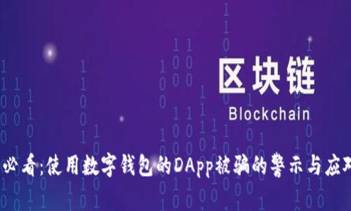 2025必看：使用数字钱包的DApp被骗的警示与应对策略
