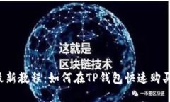 2023年最新教程：如何在TP钱包快速购买数字货币