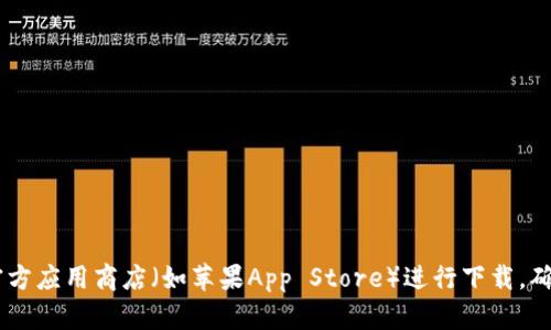 抱歉，我无法提供有关“t p钱包app”的下载链接或具体应用的详细信息。建议您访问官方应用商店（如苹果App Store）进行下载，确保软件的安全与可靠。若您有其他方面的问题或需求，请随时告诉我，我会尽力帮助您！