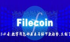2025必看：数字钱包的未来与好下款趋势，立刻了