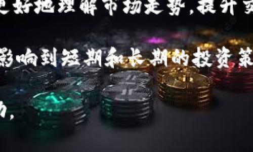 在TP钱包中查看K线图是一个非常有用的功能，可以帮助用户更好地理解市场动态和交易趋势。以下是如何在TP钱包中找到K线图的详细步骤和说明。

一、下载并安装TP钱包
首先，确保你已经在智能手机上下载并安装了TP钱包应用。TP钱包是一款多功能的数字货币钱包，用户可以通过它进行加密货币的存储、交易和管理。

二、注册和登录账户
如果你尚未注册TP钱包账户，请按照应用程序的指示进行注册。输入必要的个人信息，设置一个安全的密码，并完成身份验证。注册完成后，登录你的TP钱包账户。

三、找到所需的市场
在TP钱包主界面，点击“市场”或“交易”选项。这个部分通常会显示各种数字货币的交易对。在这里，你可以选择你感兴趣的数字货币，例如比特币（BTC）或以太坊（ETH）。

四、进入交易页面
在选择了某个数字货币后，点击进入该货币的交易页面。在大多数情况下，交易页面会显示实时交易数据，包括当前价格、涨跌幅等信息。

五、查找K线图
在交易页面中，通常会有多个选项，比如“实时价格”、“深度图”“K线图”等等。点击“K线图”选项，系统将会加载该数字货币的K线图。
K线图通常显示了特定时间段内的价格波动情况，比如1小时、1天或1周。你可以根据需要选择不同的时间范围，以观察市场趋势和价格变化。

六、分析K线图
K线图是一种通过蜡烛图形式展示价格走势的工具，每根K线表示一个时间段内的开盘价、收盘价、最高价和最低价。通过观察K线图，用户可以更好地理解市场情绪，以及潜在的买卖时机。
例如，当你看到一根长阳线（收盘价高于开盘价且长度较长的K线），这通常意味着市场买盘强劲，可能会有上涨趋势；反之，如果看到长阴线（收盘价低于开盘价且长度较长的K线），则可能代表市场卖盘压力较大。

七、使用其他分析工具
除了K线图，TP钱包还可能提供其他技术分析工具，例如移动平均线、相对强弱指数（RSI）等。这些工具可以帮助你从不同的角度分析市场数据，做出更明智的投资决策。

总结
在TP钱包中查看K线图是分析数字货币市场的重要一环。在掌握了如何找到和解读K线图的基本步骤后，投资者能够更好地理解市场走势，提升交易决策的准确性。始终保持对市场的敏感和学习的心态，将有助于你在快速变化的市场环境中获得更好的投资成果。

此外，不同的投资者可以根据自己的需求选择适合的时间周期进行分析。这一点非常重要，因为市场的波动性可能会影响到短期和长期的投资策略。因此，无论你是新手还是有经验的投资者，掌握K线图的使用技巧都是至关重要的。

最后，如果你在找到K线图的过程中遇到任何问题，建议查看TP钱包的官方网站或客户支持，以获取最新的信息和帮助。