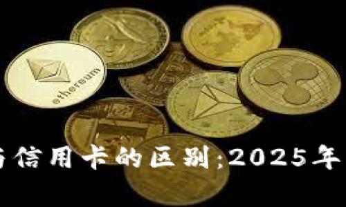 区块链钱包与信用卡的区别：2025年必看全面解析
