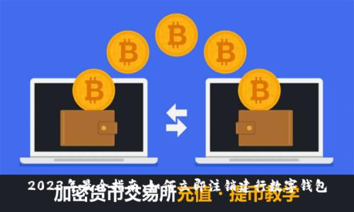 2023年最全指南：如何立即注销建行数字钱包