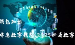 中惠数字钱包知识立即了解中惠数字钱包：2025必
