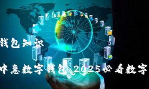 中惠数字钱包知识

立即了解中惠数字钱包：2025必看数字支付选择！