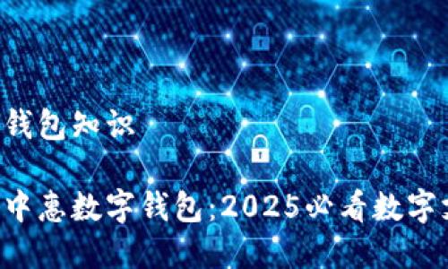 中惠数字钱包知识

立即了解中惠数字钱包：2025必看数字支付选择！