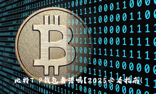 比特T P钱包靠谱吗？2025必看指南！