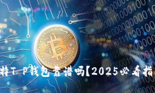 比特T P钱包靠谱吗？2025必看指南！