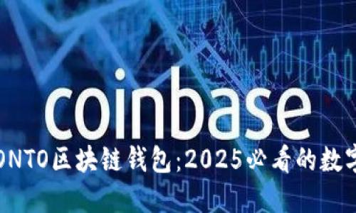 立即了解ONTO区块链钱包：2025必看的数字钱包选择