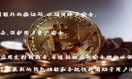 狗狗币（Dogecoin）是一种流行的加密货币，广受欢迎，由于其有趣的文化背景和社区氛围，许多人将其视为一种投资或交易工具。关于狗狗币是否能存在TP钱包的问题，我们可以深入探讨。

### 狗狗币与TP钱包的兼容性

什么是TP钱包？
TP钱包是一个多功能的数字钱包，允许用户存储、管理和交易多种加密货币，包括以太坊、比特币及其众多代币。它不仅提供了安全的存储方式，还具有用户友好的界面，使得新手用户也能轻松上手。

狗狗币的支持情况
根据TP钱包的官方声明，TP钱包确实支持多种加密货币，但关于狗狗币的具体支持情况可能会有所不同。用户在使用TP钱包之前，应该确认其最新版本是否支持狗狗币。通常，钱包软件会定期更新以支持新的加密货币。

如何在TP钱包中添加狗狗币？
如果TP钱包支持狗狗币，用户可以按照以下步骤进行操作：
ol
    li下载并安装TP钱包应用软件，确保从官方渠道获取最新版本。/li
    li打开应用程序，并注册账户或登录你的现有账户。/li
    li在“资产”或“钱包”页面，查找“添加资产”选项。/li
    li在数字货币列表中寻找狗狗币，选中后进行添加。/li
/ol

### TP钱包的优势

多种货币支持
TP钱包的一个主要优势在于它支持多种不同类型的加密货币，这对用户来说无疑是便利的。用户可以在同一个地方管理多个钱包，这样可以避免频繁切换不同钱包应用的麻烦。

安全性与隐私保护
TP钱包提供了高等级的安全性，通过加密技术保护用户的资产和个人信息。此外，用户的私钥存储在本地，这意味着用户对他们的钱包拥有完全的控制权。

用户友好的操作界面
TP钱包的设计注重用户体验，提供直观的界面和易于理解的功能，让新用户可以快速熟悉和使用。通过简单的操作，用户可以高效管理个人资产。

### 如何确保安全

保护私钥
在使用TP钱包或者其他任何数字钱包时，保护个人私钥是至关重要的。用户应避免将私钥泄露给他人，并定期备份钱包，以防止数据丢失。

启用两步验证
为了增加安全性，许多钱包提供了两步验证功能。启用该功能后，在每次登录或进行交易时，用户都会收到额外的验证码，以确保账户安全。

防范钓鱼攻击
用户在访问钱包时，必须确保链接是官方的，并避免通过未知链接或邮件访问钱包。这有助于防范钓鱼攻击，保护用户资产安全。

### 结论

在总结以上内容后，我们可以得出结论：狗狗币确实可能在TP钱包中存储和管理，但用户需要确保该钱包应用支持狗狗币，并遵循相应的安全措施以保护他们的资产。若要获取更多关于加密货币及其存储方法的信息，建议持续关注相关领域的动态和更新。

这样，不仅可以保持对狗狗币的有效管理，还能确保用户的安全性。此外，随着加密货币市场的不断发展，了解最新的钱包功能和合规性将有助于用户进行更明智的投资和交易决策。