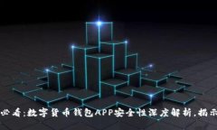 2025必看：数字货币钱包APP安全性深度解析，揭示
