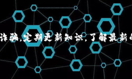 下载了假冒的TP钱包（或其他任何加密货币钱包）确实可能会面临一些安全隐患和经济损失。以下是一些建议，帮助你应对这一情况：

1. 立即卸载假冒钱包

首先，最重要的一步是立即从你的设备中卸载这个假冒的TP钱包应用。因为它可能会继续访问你的个人信息或将恶意软件植入你的设备。确保彻底删除应用程序，包括所有相关文件。

2. 检查设备安全

卸载应用后，你应该对你的设备进行全面的安全检查。运行更新的反病毒软件或移动安全应用，扫描是否存在任何恶意软件或病毒。如果检测到恶意软件，按照软件的指示来清除它们。

3. 修改受影响账户的密码

如果你在假冒钱包中输入过任何敏感信息（如私钥、密码、助记词等），你应立即修改与这些信息相关的所有账户密码。这包括你的电子邮件、交易所账户以及与加密货币相关的其他平台。

4. 监控账户活动

密切关注你的加密货币交易账户或相关钱包的活动。如果你发现任何可疑的交易或活动，应立即报告给相关平台。

5. 通知相关方

如果你的信息遭到泄露，建议通知相关平台或服务提供商。银行或交易所也可能会提供额外的安全措施。

6. 学习识别假冒应用的方法

为了避免未来再次下载假冒应用，建议你学习如何识别正规的加密钱包应用。查阅用户评价、官方网站链接以及应用的开发者信息都是判断其真伪的关键点。此外，确保从官方应用商店下载应用，而不是通过第三方链接或不明来源。

7. 备份重要数据

如果你有备份你的加密货币和钱包信息，确保这些备份是安全的并且没有与假冒钱包连接。如果没有备份，考虑转移你的资金到一个安全的新钱包中，确保在未来有一个有效的备份策略。

8. 参与社区讨论

加入一些加密货币相关的社区或论坛，了解他人的经验和建议。通过参与讨论，你可以获得最新的安全信息，并且能够分享你的经历以帮助他人。社区的力量常常能够带来更多的保护措施和建议。

9. 提高警惕性

未来在下载任何应用时，务必要保持警惕。投资于加密货币需要谨慎和智慧，任何时候都有可能遭遇诈骗。定期更新知识，了解最新的加密货币市场动态以及相关的诈骗手段。

通过以上步骤，你可以尽可能地减少假冒TP钱包所带来的风险，并保护自己的资产安全。